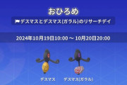 【ポケモンGO】おひろめ「デスマス」開催中！【～10月20日20時】