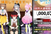 【あおぎり】あおぎり高校100万人達成うおおおおおおおおお