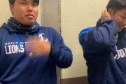 【悲報】西武の２選手がやらかす…野球教室に遅刻