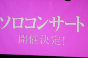 【NMB48】白間美瑠が有料有観客ライブするらしいが、今更ながら世界チャンピオン松井珠理奈の無料無観客ライブって凄いな