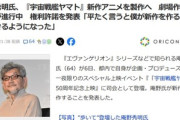 庵野秀明氏､『宇宙戦艦ヤマト』新作アニメを製作へ｢平たく言うと僕が新作を作ることができるようになった｣