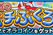 【モンスト】※攻略※強過ぎィ！『ポチぶくろ』の適正はあの人権キャラｸﾙ━━━━(ﾟ∀ﾟ)━━━!!??