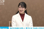 【速報】愛子さま、日本赤十字社に就職