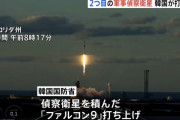 韓国の軍事偵察衛星2号機打ち上げ、米スペースＸロケットで軌道に投入…北ミサイル発射を監視！