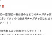 【速報】中西智代梨さん、これから原宿でガチャガチャ100個売れるまで帰れまてんをやる模様