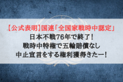 【公式表明】国連「全国家戦時中認定」日本不戦76年で終了！戦時中特権で五輪賠償なしの中止宣言をする権利獲得きたー！