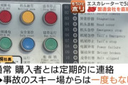 【今日まとめ一覧】エスカレーターの中国企業の社長、日本のせいと責任逃れが酷すぎる　「結局売ってんじゃねーかｗｗｗ」