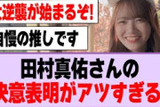 田村真佑さんの決意表明がアツすぎる！【乃木坂46】