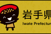 【????】岩手県南部地方と岩手県南部地方のちがいがよくわかる画像？？？？