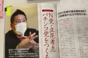 N党の立花孝志「パチンコ党結成します！」 → 支持者からも批判殺到