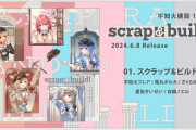 【ホロライブ】しらけん、新曲5曲をひっさげ初EP『scrap ＆ build !』発売決定！！