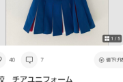 【画像】メルカリ、チアガールの使用済みユニが高騰