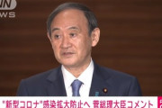菅義偉首相｢GWは不要不急の行楽､帰省を控えていただきたい｣