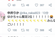 【NGT48】中井りか「これまじでまくってたら超最高だわ 。すっきりしたあーなんか✨ （笑）」←なんでこれ削除したの？