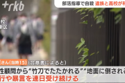 剣道部の女子高生、顧問に暴行され自殺　学校が謝罪