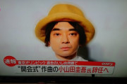 【速報】小山田圭吾、辞任
