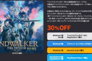【FF14】本日11月18日より最新拡張パッケージ「暁月のフィナーレ」通常版＆コレクターズエディション版の30%OFFセールが開始！