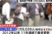 【速報】認知症の行方不明者、1万9000人　過去最高