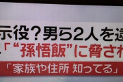 【悲報】貴金属強奪事件、「孫悟飯」名乗る人物が指示か