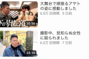 【Youtube】宮迫さんのyoutube、ガチでヤバい領域に突入する