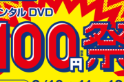 【悲報】GEOのレンタルDVD 100円祭り、話題にならない