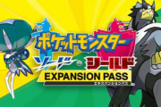 ポケモン剣盾DLC、明日発売なのにいまいち盛り上がってない