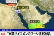アメリカ軍とイギリス軍､イエメンのフーシ派の拠点を攻撃 紅海を航行する船舶に対する攻撃が止まらないので報復措置