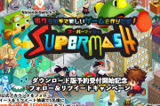 【話題】『スーパーマッシュ』Switch版の予約受付が開始。ステルス×JRPGなどゲームジャンルを組み合わせ、新たなゲームを作るシミュレーションゲーム