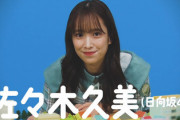 【日向坂46】佐々木久美、川島さんのエピソードに驚愕！！【あなたがここの主ですか？】