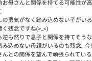 【悲報】ツイッターの母子相姦お悩み相談アカウント、ガチで闇が深いｗｗｗｗｗｗｗｗｗｗ