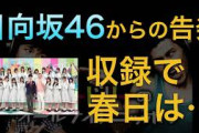 【オードリーANN】日向坂46からの告発！ 若林が収録時の春日について問い詰める！
