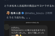 【炎上】松本人志の勝利宣言ツイートが大炎上！完全に墓穴ｗｗｗｗｗｗｗｗｗｗｗｗｗｗ