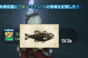【FF14】漁師の蒼天ヌシ「万能のゴブリバス」、次に釣れるのはなんと38日後と判明。今までの漁師歴史の中で2番目に長いものと話題に