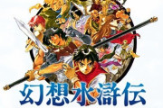 【訃報】ゲーム『幻想水滸伝』シリーズを手掛けたクリエイター・村山吉隆氏が死去