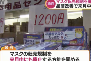 【悲報】日本政府、品薄状態が改善されたとしてマスクの転売規制を廃止へ
