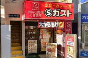 【悲報】すかいらーくグループSガスト全店舗閉店へ・・・