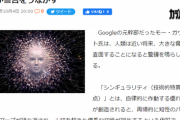 【悲報】Google元幹部「AI開発者が『神』を創造しようとしている」
