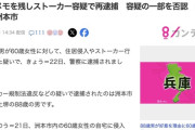 【兵庫】「下の毛が欲しい」片思いの女性宅に侵入しメモを残した88歳男を逮捕