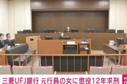 三菱UFJの貸金庫窃盗女、懲役12年を求刑される