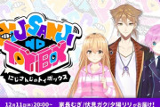 【にじさんじ】次回のにじトイ、出演者：家長むぎ/伏見ガク/夕陽リリ！剣持「僕に悪いところがあるのなら言ってくれ」