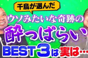 【芸能】ツッコミが上手いお笑い芸人ランキングTOP20    3位は中川家・礼二　2位に千鳥・ノブ　1位は…  [muffin★]