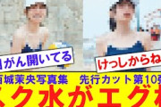 【スク水】五百城茉央1st写真集、先行カット第10弾がやばすぎ【反応集】