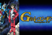 ガンダム好きな奴多いけど「Ｇのレコンギスタが好き」って人には一度も出会わないよな