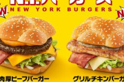 マクドナルドの新メニュー「N.Y.バーガーズ」が登場！2月9日より販売開始！！