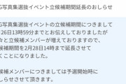 【悲報】48G写真集選抜イベント立候補期間延長のおしらせ