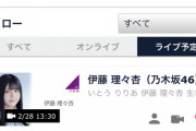 【乃木坂46】何の報告だ・・・?! 伊藤理々杏が緊急配信！！！