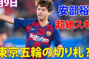 【朗報動画】バルセロナ安部復活キターｗｗｗｗｗｗｗｗｗｗｗｗｗ