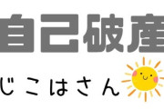 【相談】借金140万円あるから法テラスに行くんだけど…