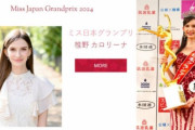 「ミス日本」優勝したウクライナ出身帰化人…日本人の反応は？＝韓国の反応
