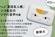 ニャンコ先生のボイス搭載！「夏目友人帳」完全ワイヤレスイヤホンが4月11日(火)に販売